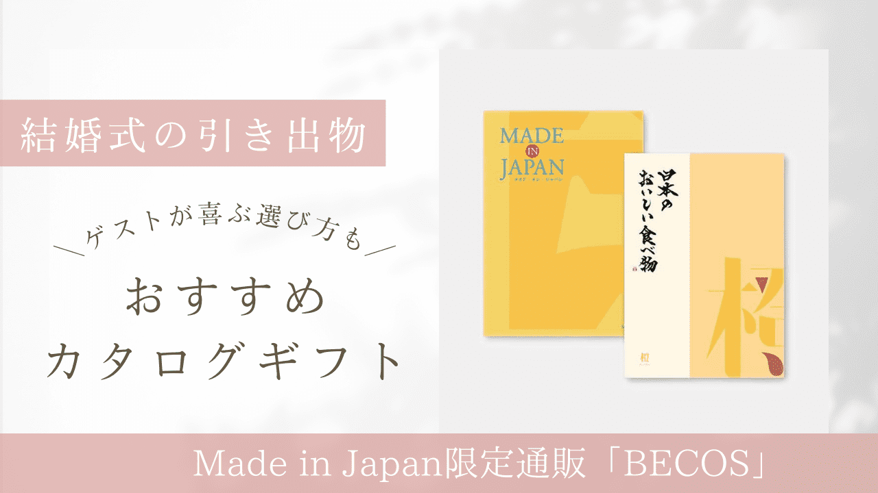 結婚式の引き出物で本当に喜ばれるカタログギフトって？選び方＆おすすめ商品を紹介